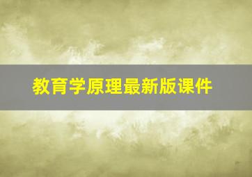 教育学原理最新版课件