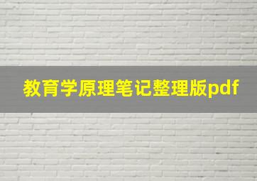 教育学原理笔记整理版pdf