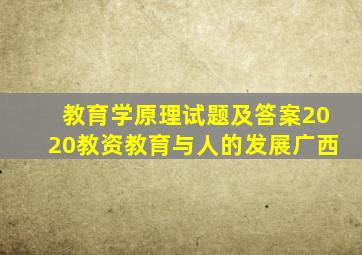 教育学原理试题及答案2020教资教育与人的发展广西