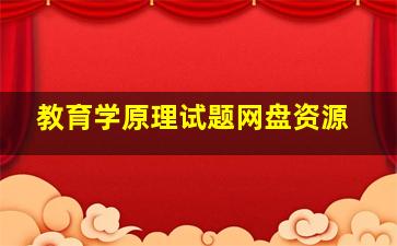 教育学原理试题网盘资源