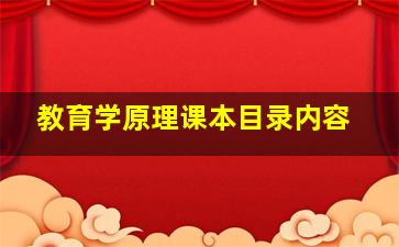 教育学原理课本目录内容