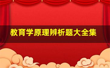 教育学原理辨析题大全集