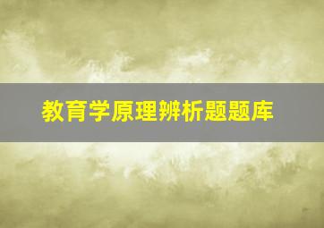 教育学原理辨析题题库