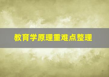 教育学原理重难点整理