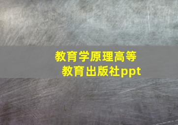 教育学原理高等教育出版社ppt