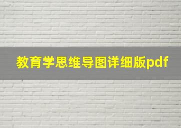 教育学思维导图详细版pdf