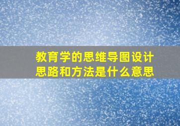 教育学的思维导图设计思路和方法是什么意思