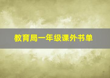 教育局一年级课外书单