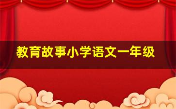 教育故事小学语文一年级