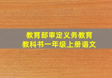 教育部审定义务教育教科书一年级上册语文