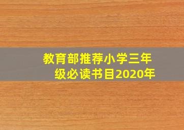 教育部推荐小学三年级必读书目2020年