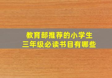 教育部推荐的小学生三年级必读书目有哪些