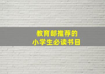 教育部推荐的小学生必读书目