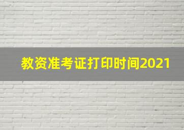 教资准考证打印时间2021