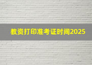 教资打印准考证时间2025