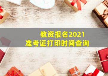 教资报名2021准考证打印时间查询