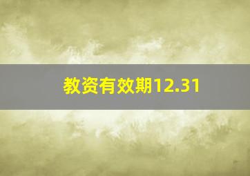 教资有效期12.31