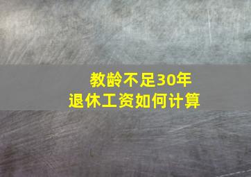 教龄不足30年退休工资如何计算