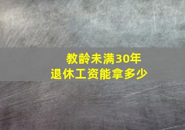 教龄未满30年退休工资能拿多少