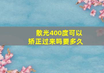 散光400度可以矫正过来吗要多久