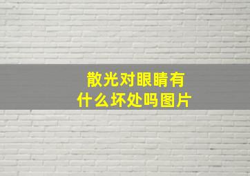 散光对眼睛有什么坏处吗图片