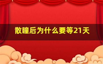 散瞳后为什么要等21天