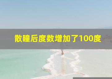 散瞳后度数增加了100度