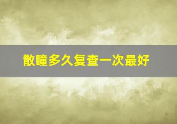 散瞳多久复查一次最好