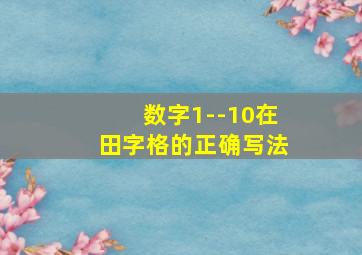 数字1--10在田字格的正确写法