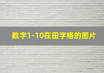 数字1-10在田字格的图片