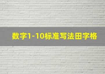 数字1-10标准写法田字格