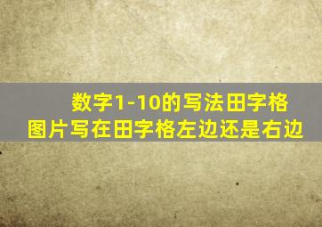 数字1-10的写法田字格图片写在田字格左边还是右边