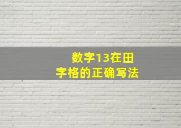 数字13在田字格的正确写法