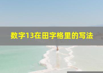 数字13在田字格里的写法