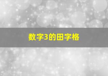 数字3的田字格