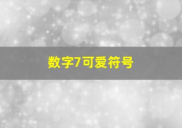 数字7可爱符号