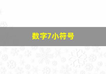 数字7小符号