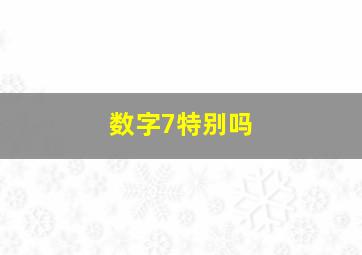 数字7特别吗