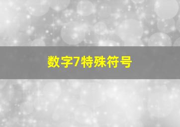 数字7特殊符号