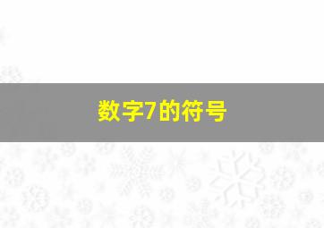 数字7的符号