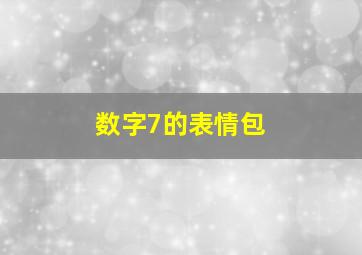 数字7的表情包