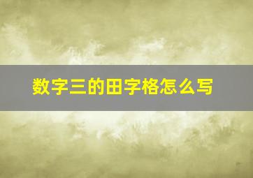 数字三的田字格怎么写