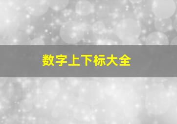 数字上下标大全