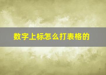 数字上标怎么打表格的