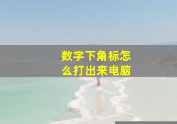 数字下角标怎么打出来电脑