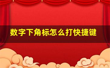 数字下角标怎么打快捷键