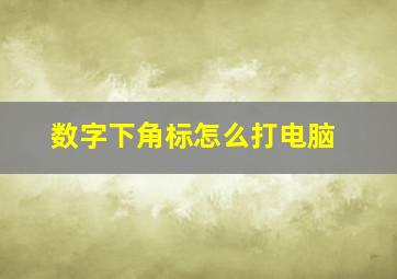 数字下角标怎么打电脑