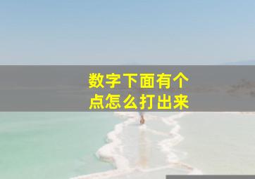 数字下面有个点怎么打出来