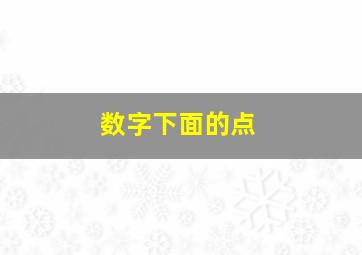 数字下面的点