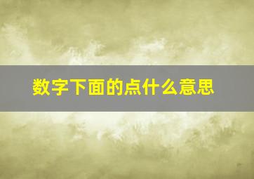 数字下面的点什么意思